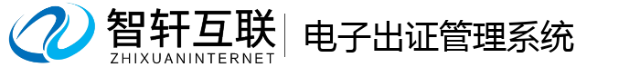 电子出证管理系统